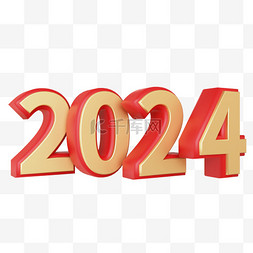 年新年快乐图片_3D元旦2024立体数字