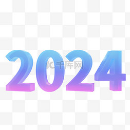 3D2024新年立体数字元旦