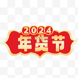 年货节png图片_2024新年年货节标题栏