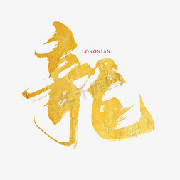 中国联通素材免抠艺术字图片_龙年金色龙毛笔书法艺术字标题