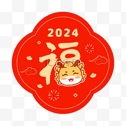 新年福字贴图片_龙年福字贴纸红色春节新年