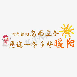 太阳免抠艺术字图片_立冬节气暖阳文案