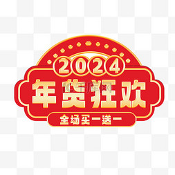 买送素材图片_2024年货节买一送一标题栏