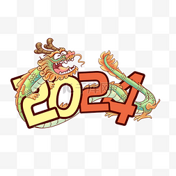 腊八节字体图片_2024春节龙年字体青龙龙年原创形