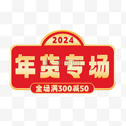 2024新年年货节满减标题栏