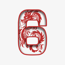 新年龙年剪纸数字6