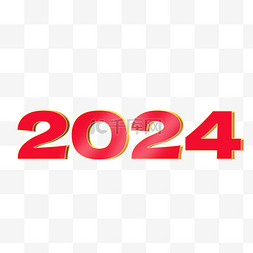 3D立体2024新年快乐艺术字