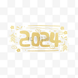 2024新年快乐元旦金色底纹装饰