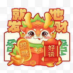 龙年新春新年招财龙祝福语手举牌