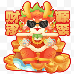 手图片_龙年新春新年祝福语手举牌财源滚