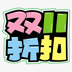 双11免抠艺术字图片_双十一电商卡通手绘双11折扣