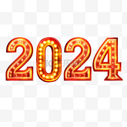 2024新年跨年霓虹灯字免抠元素