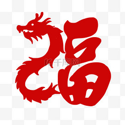 新年祝贺图片_龙年福字剪纸红色