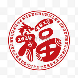 新年剪纸图片_龙年福红色剪纸