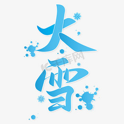 雪免抠艺术字图片_二十四节气大雪