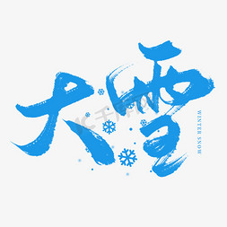 蓝色粗条纹免抠艺术字图片_传统二十四节气中国风毛笔板写大雪艺术字