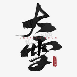 中国传统年画素材免抠艺术字图片_传统节气大雪毛笔手写艺术字