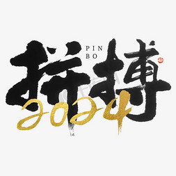 书法字毛笔字免抠艺术字图片_年会拼搏2024黑金毛笔书法字