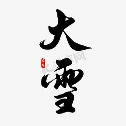 冬季暖锅免抠艺术字图片_节气大雪手写艺术字