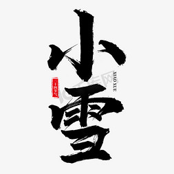 千库库网免抠艺术字图片_小雪二十四节气书法字体设计