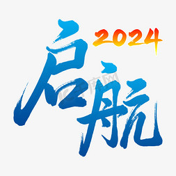 启航计划免抠艺术字图片_2024年年会启航手写艺术字