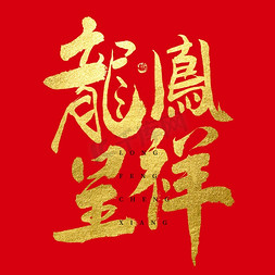 龙年龙凤呈祥大气春节新年烫金毛笔书法字体