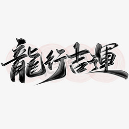 除夕春节免抠艺术字图片_龙行吉运龙年中国风祝福语书法标题