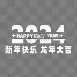 新年快乐图片_2024龙年大吉新年快乐文字