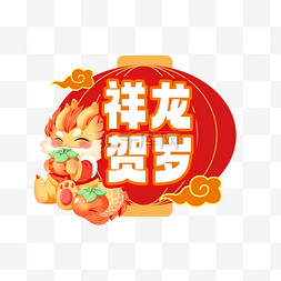 2018福狗贺岁图片_龙年 新年手举牌红色祥龙贺岁