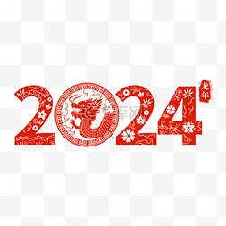 新年剪纸数字图片_2024新春春节龙年新年红色数字剪