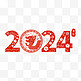 2024新春春节龙年新年红色数字剪纸元旦