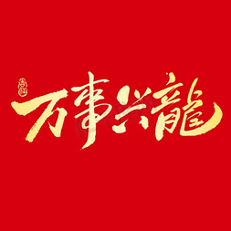 万事兴隆毛笔字创意艺术字体