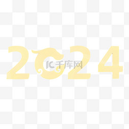 数字2024新年2024年新年元旦