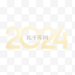 数字图片_数字2024新年2024年新年元旦