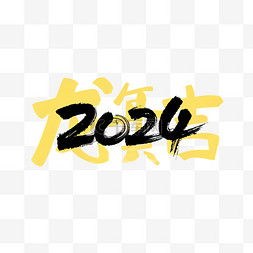 数字2024新年2024年新年元旦