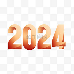 数字2024新年2024年新年元旦