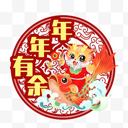 年年有余毛笔字图片_年年有余新年春节龙年剪纸风剪纸