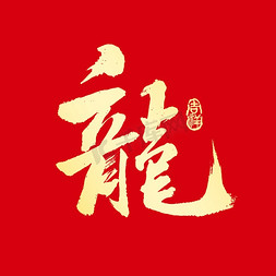 元素元素免抠艺术字图片_龙年龙字手写书法喜庆艺术字元素