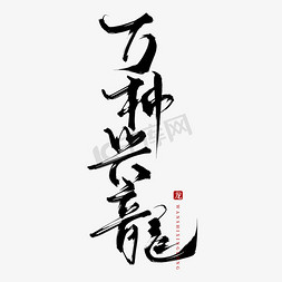 龙中龙免抠艺术字图片_创意中国风毛笔手写万柿兴龙艺术字