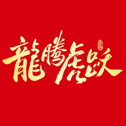 生日相册元素免抠艺术字图片_龙腾虎跃龙年手写书法喜庆艺术字元素