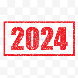 新年图片_2024数字2024年2元旦新年