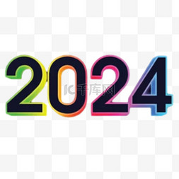 新年图片_多彩数字2024新年2024年元旦