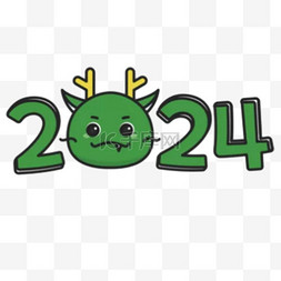 多彩数字2024新年2024年元旦