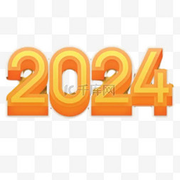 多彩数字2024新年2024年30元旦