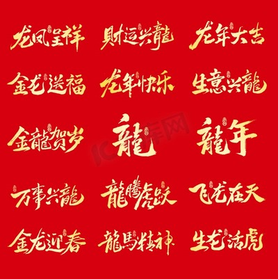 龙年红金祝福