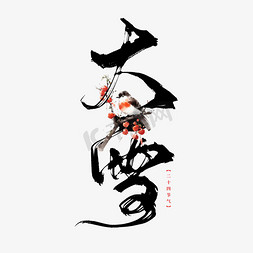 大雪故宫免抠艺术字图片_创意中国风毛笔二十四节气大雪艺术字