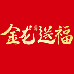 福字龙免抠艺术字图片_金龙送福龙年手写书法喜庆艺术字元素