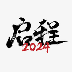 模板PPT下载免抠艺术字图片_年会启程2024新年会议主题ppt毛笔大气