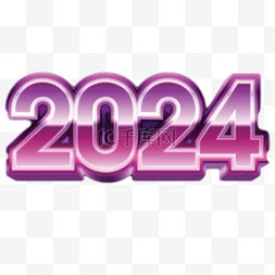 多彩数字2024新年2024年1元旦