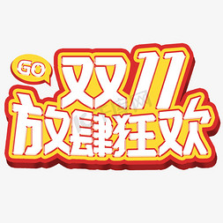 11.11狂欢节免抠艺术字图片_双11购物节立体字